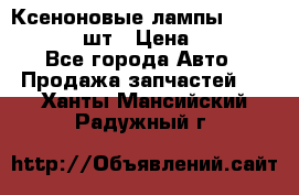 Ксеноновые лампы MTF D2S 5000K 2шт › Цена ­ 1 500 - Все города Авто » Продажа запчастей   . Ханты-Мансийский,Радужный г.